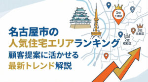 名古屋市の人気住宅エリアランキング|顧客提案に活かせる最新トレンド解説
